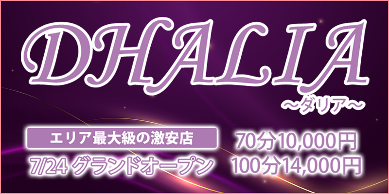 DHALIA〜ダリア〜