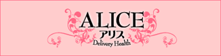 ALICE〜アリス