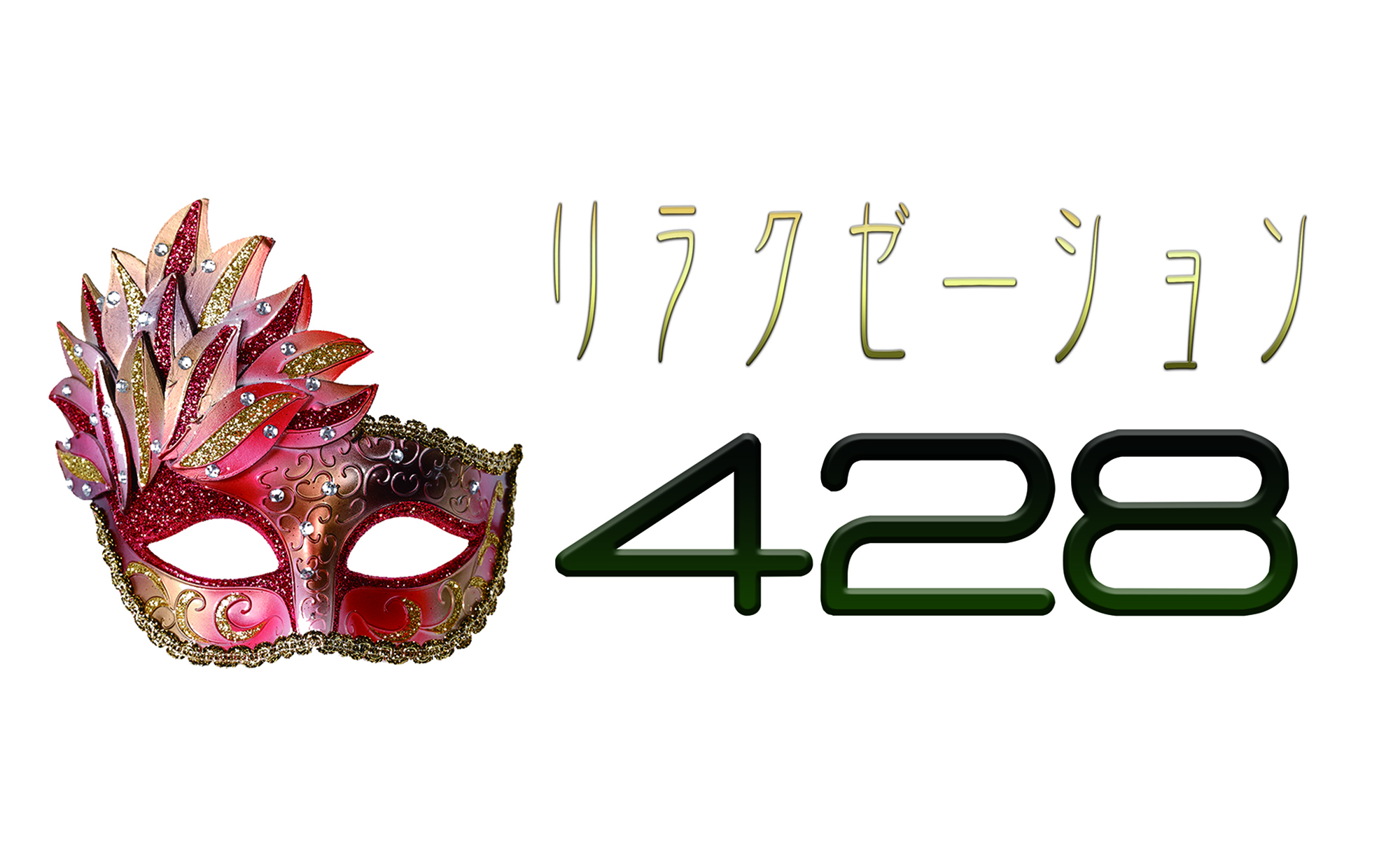 リラクゼーション428